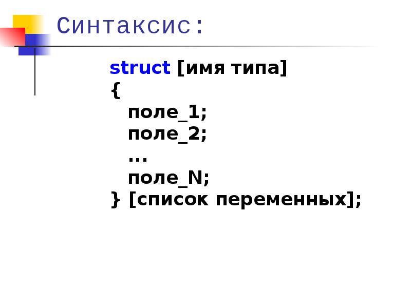 Struct type. Структуры в си. Структуры и объединения в си. Структура struct в си. Union структура си.