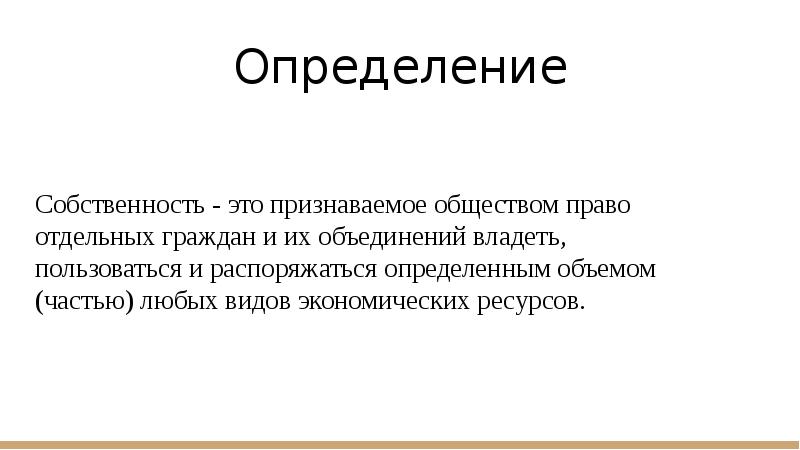 Собственность это кратко и понятно