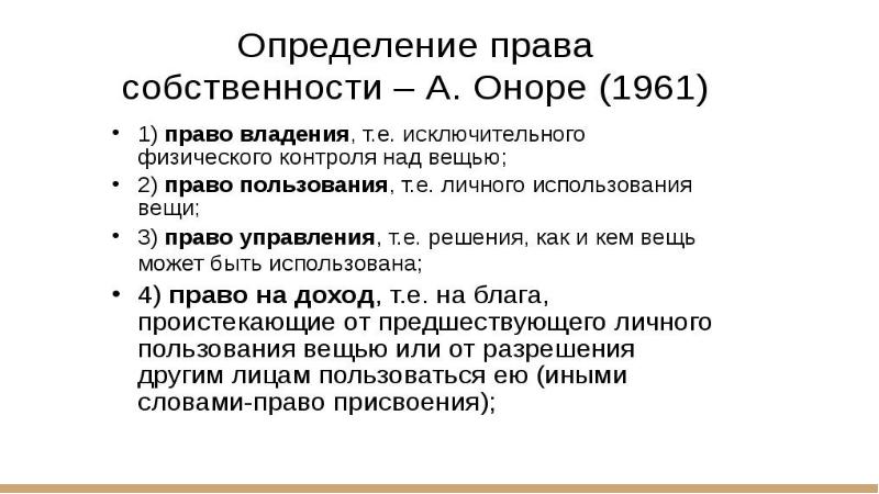 Правая тип. 11 Прав собственности Оноре. Набор прав собственности по Оноре. Права собственности формулированные по Оноре. Гражданское право 1961.