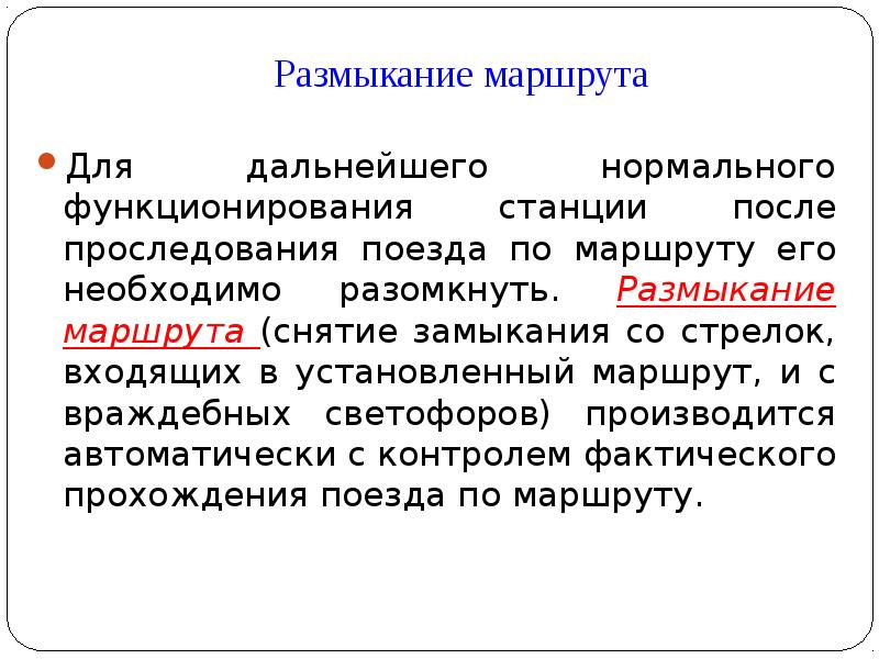 Для нормального функционирования. Перечислите виды размыкания маршрутов. Искусственное размыкание маршрута. Искусственное размвкание маршрут. Размыкание дороги.