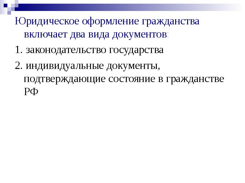 Презентация на тему гражданство рф