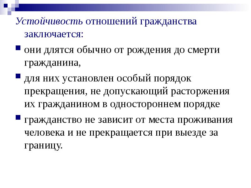 Признаки гражданства. Устойчивость гражданства. Признаки устойчивости гражданства. Устойчивый характер гражданства. В чем состоит суть категории гражданства.