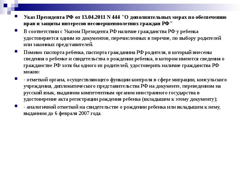 187 указ президента о гражданстве. Указ президента о гражданстве. Указ президента о гражданстве детей. Указ президента 444. Указ президента 444 от 13.04.2011.