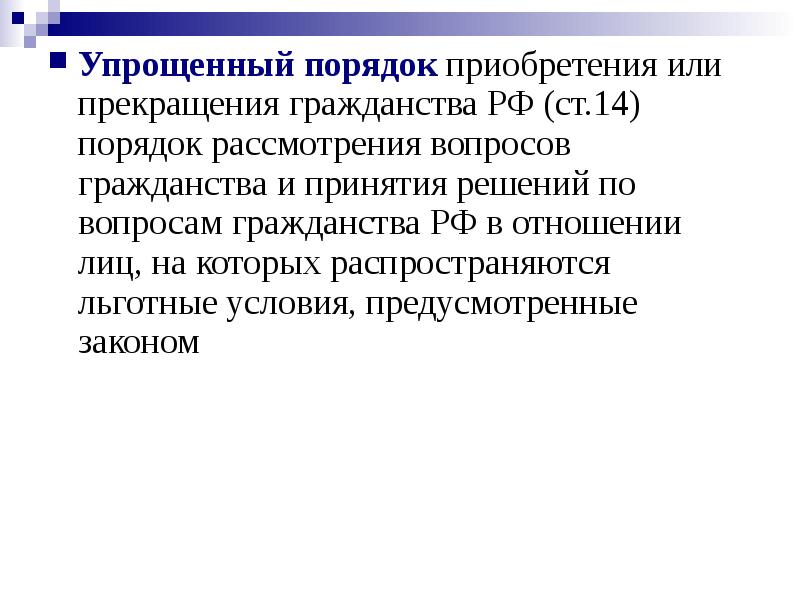 Понятие гражданства порядок приобретения и прекращения гражданства в рф презентация