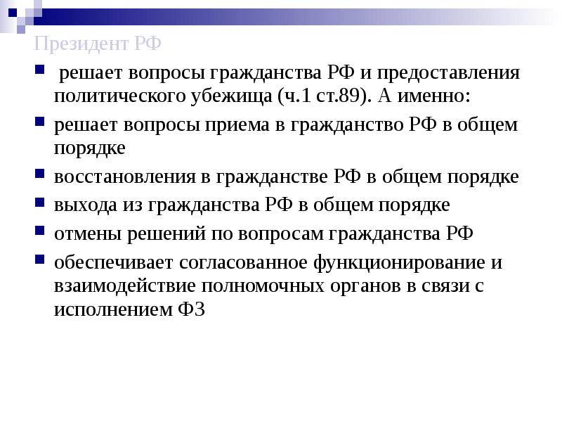 Вопросы гражданства и политического убежища могут решаться