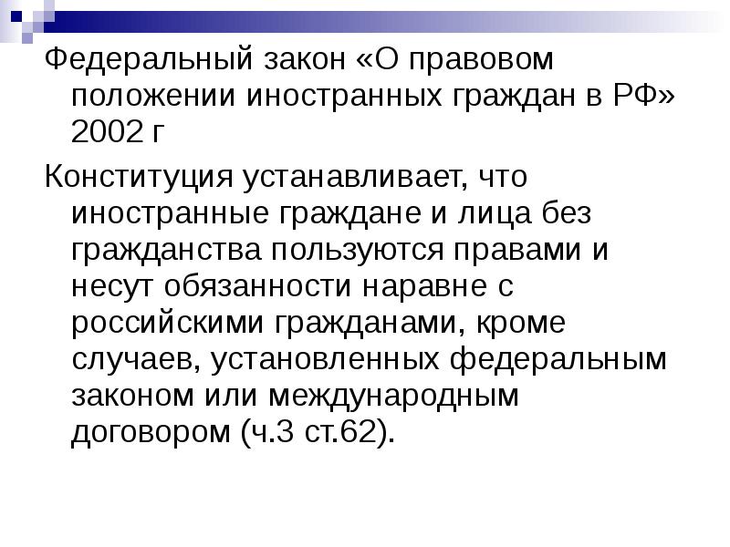 Презентация правовое положение иностранных граждан в рф