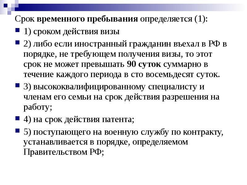 Временно пребывающий договор. Временно пребывающие. Временно пребывающие иностранные граждане это. Временное пребывание. Временно прибывшие мигранты срок.