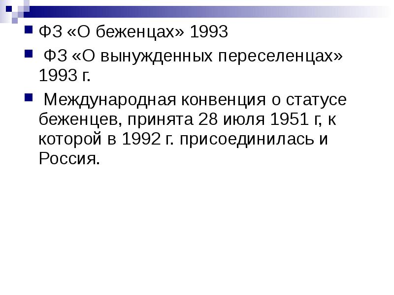 обязанности беженцев в рф. 1993. фз о беженцах. федеральный закон о беженцах рф 1993. статус беженца.
