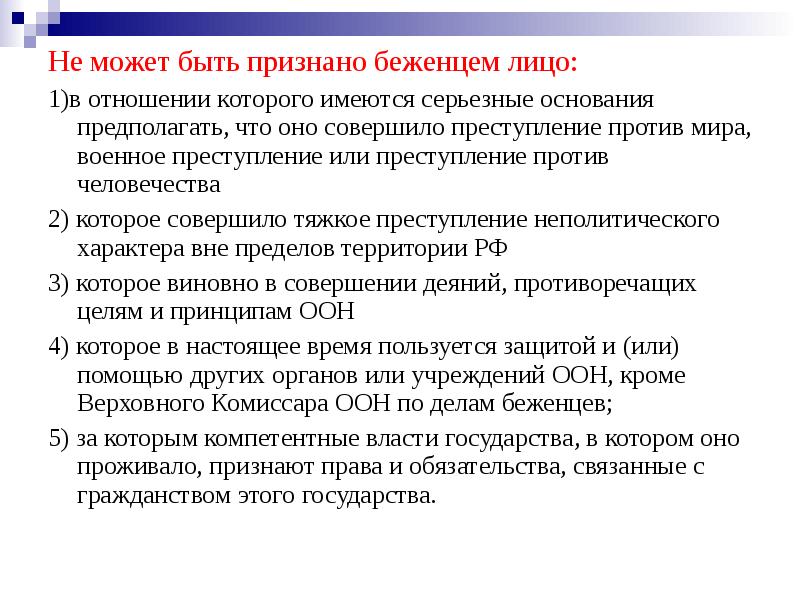 Имеются основания полагать. Не может быть признан беженцем. Основания признания беженцем. Статус беженца не может быть признан за лицами которые. Основания для признания лица беженцем.