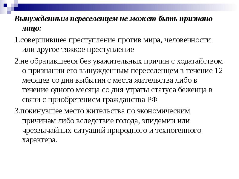 Признает есть. Вынужденным переселенцем не может быть признано лицо:. Основания признания вынужденным переселенцем. Причины вынужденного переселения. Права вынужденных переселенцев в Российской Федерации..