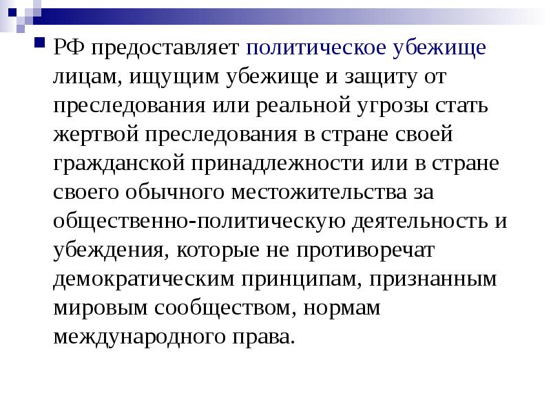 Основания предоставления политического убежища лицам без гражданства