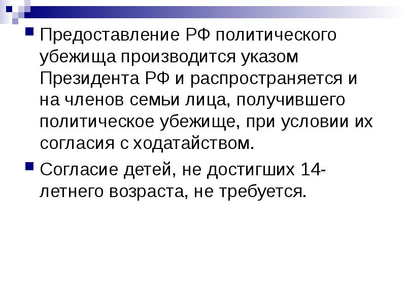 Предоставление политического. Порядок предоставления политического убежища. . Предоставление политического убежища производится. Кому предоставляется политическое убежище. Ходатайство о предоставлении политического убежища.