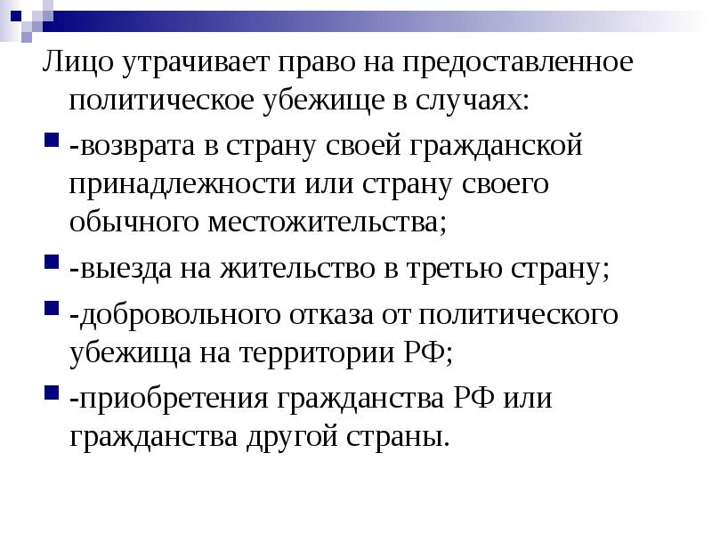 Презентация институт политического убежища