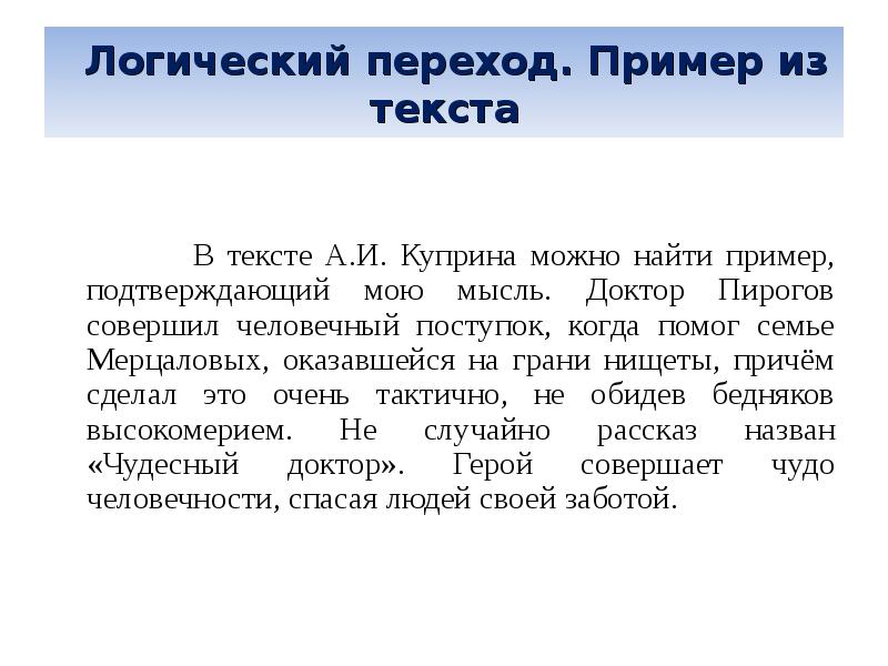 Логический переход. Логический переход в сочинении. Приведите примеры логических переходов.. Эссе логический переход. Логические переходы в экскурсии примеры.