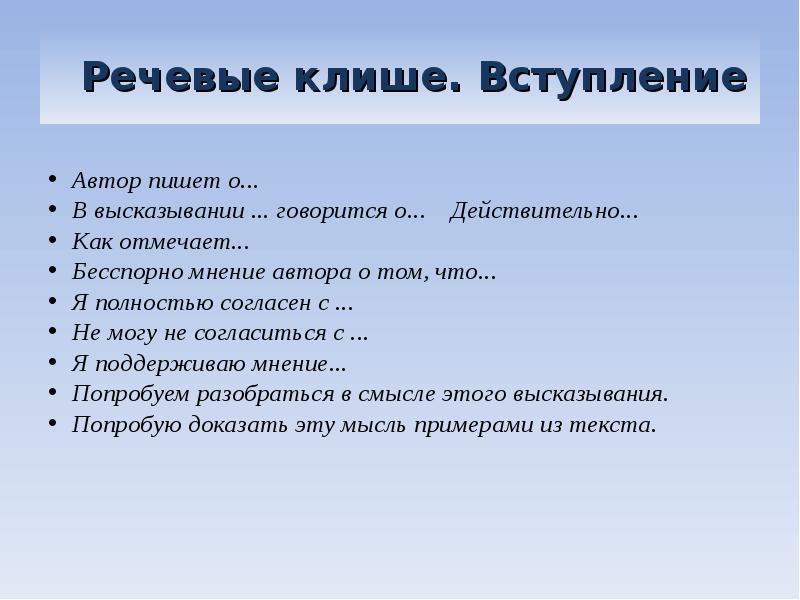 Клише для написания сочинения. Речевые клише. Речевые клише для вступления. Речевые клише для сочинения. Клише для вступления ЕГЭ.