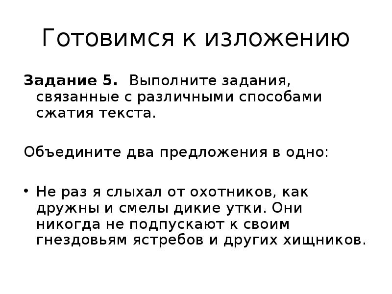 Объединение текста. Готовиться к изложению. Изложение задание. Изложение и задание к изложению. Готовимся к изложению задания.