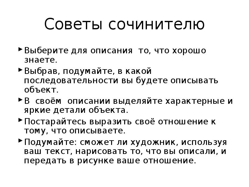 Выделенное описание. Задания для для сочинителей. Заканчвая своё описание.