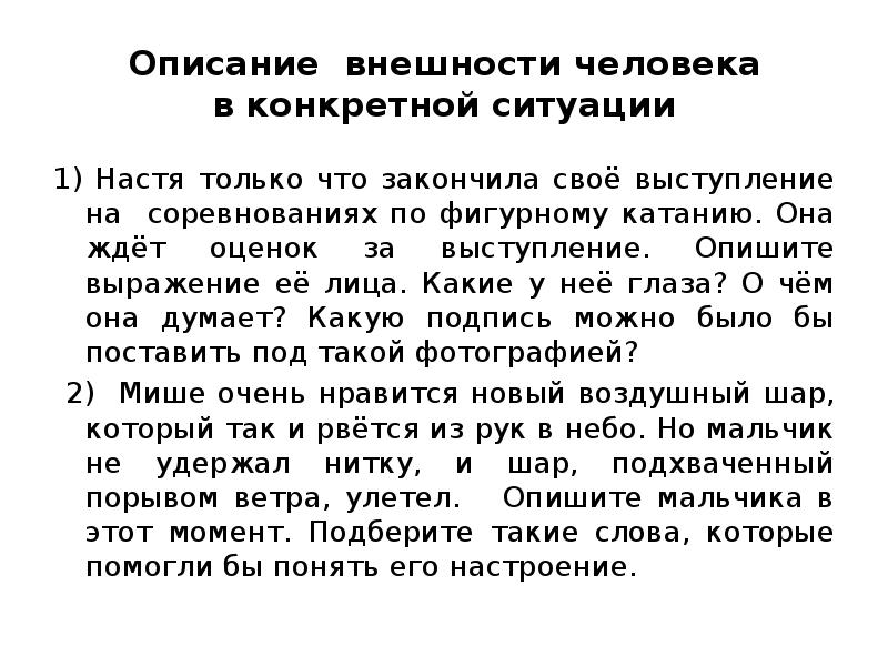 Описание внешности русский язык. Описание внешности человека. Характеристика внешности человека. План описания внешности человека. Описание внешности пример.