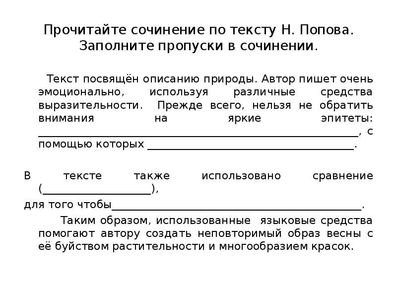 Прочитайте сочинение. Текст посвящен. Сочинение по прочитанному тексту а Попова. Пропуск к ОГЭ по русскому языку.