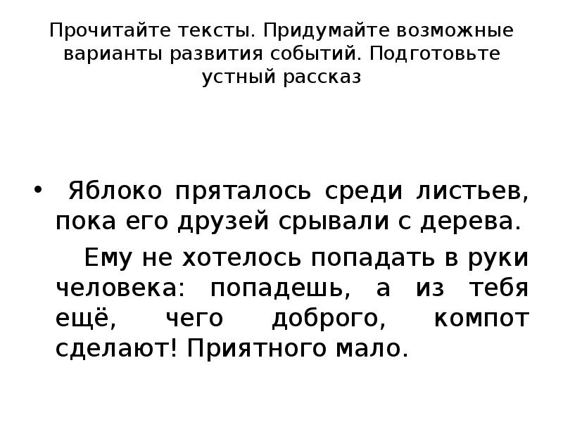 Сочиненные текста. Придумать текст. Устный рассказ. Задания с текстом придумать конец.