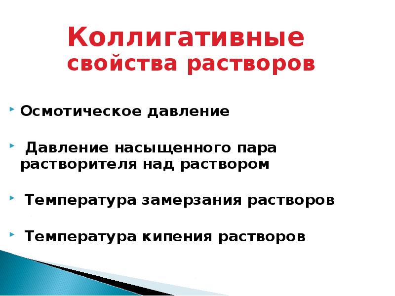 Физические свойства растворов. Осмотические свойства растворов. Осмотические свойства растворов электролитов. Коллигативные свойства электролитов и неэлектролитов. Коллигативные свойства растворов и осмотическое давление.