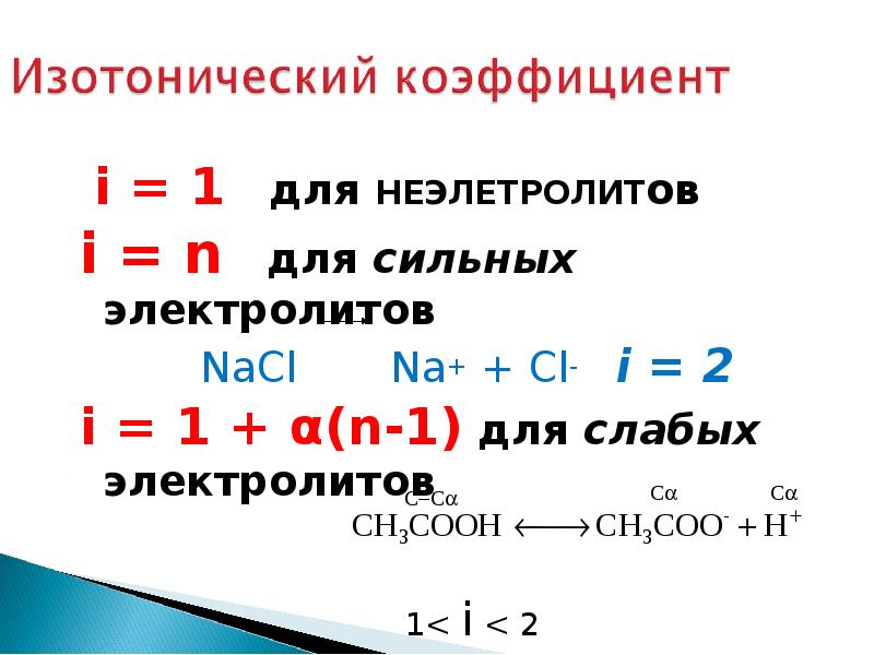 Изотонический коэффициент раствора. Изотонический коэффициент для слабых электролитов. Изотонический коэффициент для сильных электролитов. Изотонический коэффициент для слабых и сильных электролитов. Изотонический коэффициент для сильных электролитов i=n.