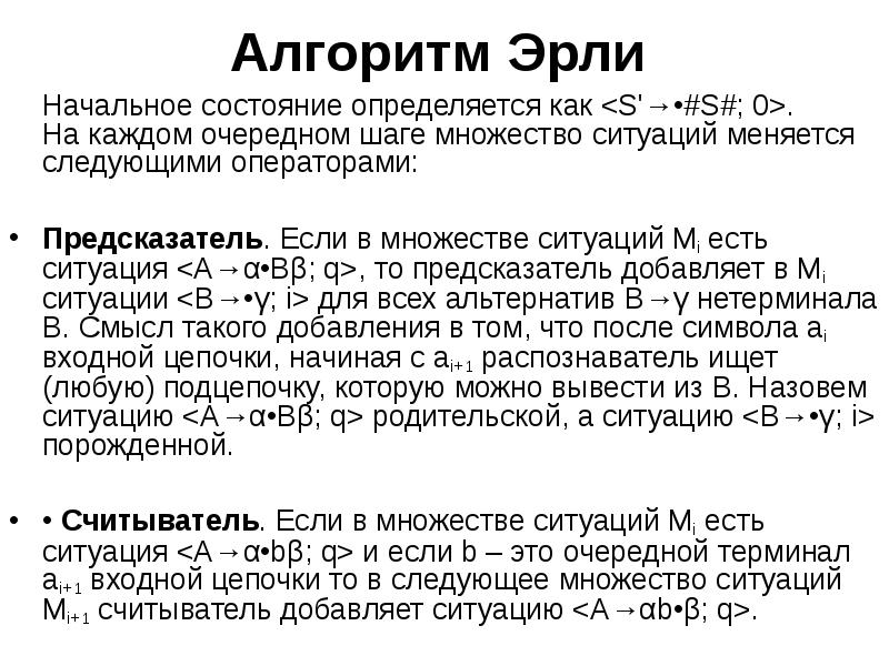 Алгоритм Эрли
Начальное состояние определяется как <S'→•#S#; 0>. На Алгоритм Эрли
Начальное состояние определяется как <S'→•#S#; 0>. На