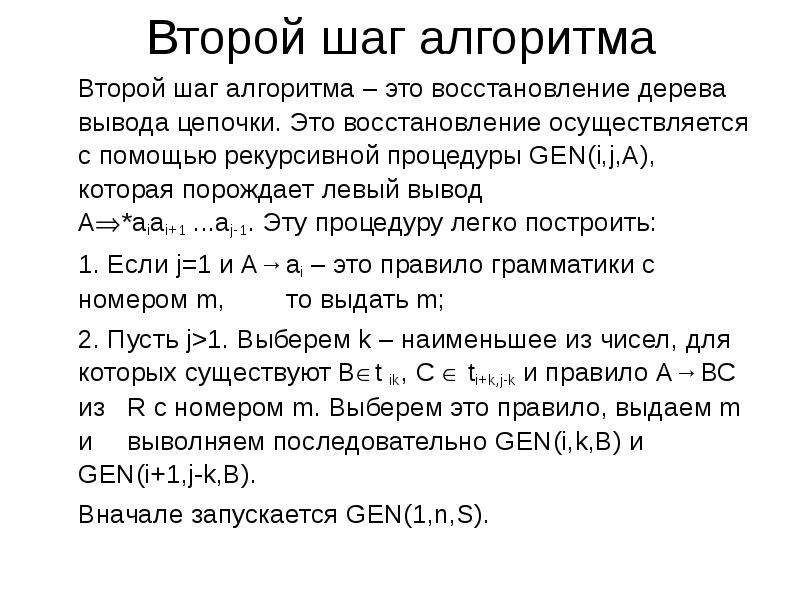 Второй шаг алгоритма
Второй шаг алгоритма – это восстановление дерева вывода Второй шаг алгоритма
Второй шаг алгоритма – это восстановление дерева вывода