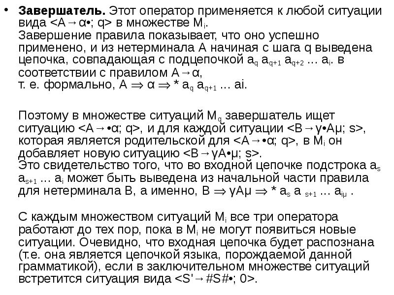 Завершатель. Этот оператор применяется к любой ситуации вида <А→α•; q> в Завершатель. Этот оператор применяется к любой ситуации вида <А→α•; q> в