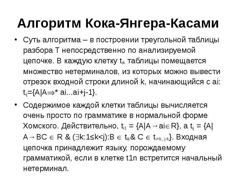 Алгоритм Кока-Янгера-Касами
Суть алгоритма – в построении треугольной таблицы разбора Алгоритм Кока-Янгера-Касами
Суть алгоритма – в построении треугольной таблицы разбора