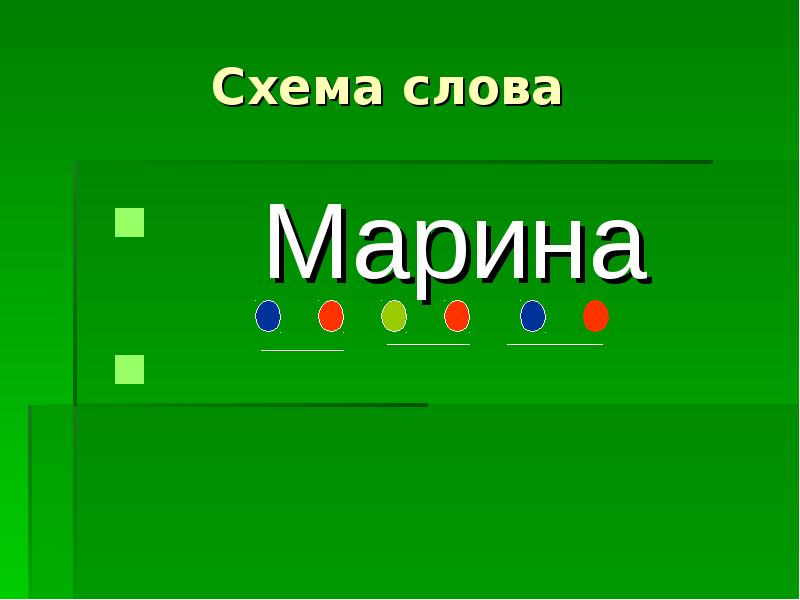 Схема к слову малина