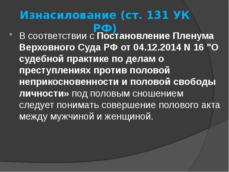 Преступление пленум. Пленум Верховного суда по половым преступлениям. Судебная практика по ст 131 УК РФ. Пленум Верховного суда по половой неприкосновенности.