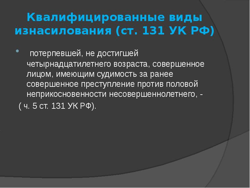 Презентация преступления против половой неприкосновенности