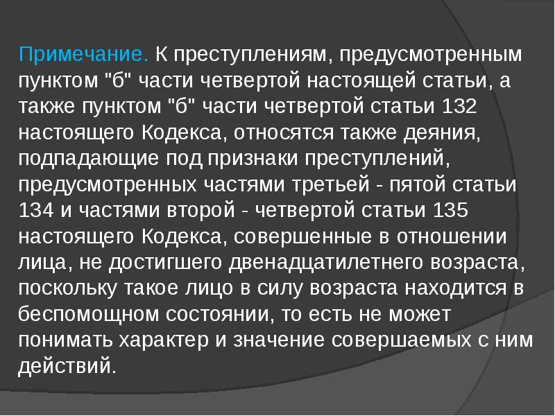 Презентация преступления против половой неприкосновенности