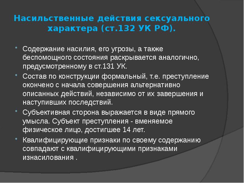 Презентация преступления против половой неприкосновенности