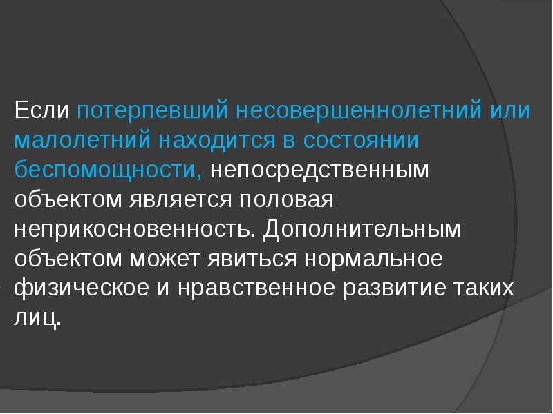 Презентация преступления против половой неприкосновенности