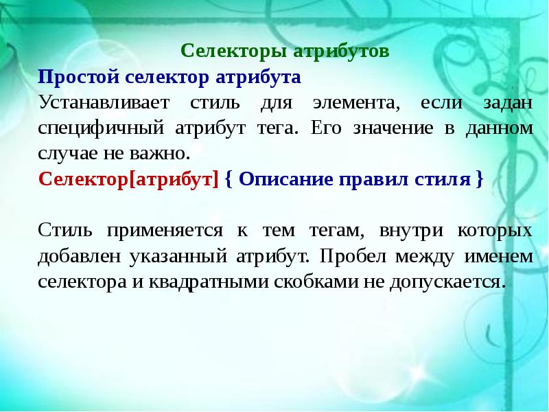 Какой атрибут устанавливает. Селекторы атрибутов. Простой атрибут. Селектор свойство значение. Селектор атрибут значение html.