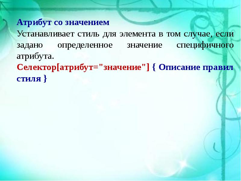 Атрибут со значением. Значение атрибута. Атрибутивное значение. Поместить значение. Что значит определить его стиль.