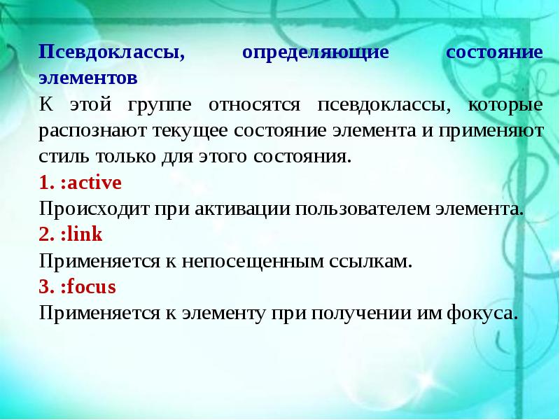 Конкретное состояние. Псевдоклассы. Песевдоэлменты пасевдоклассы. Псевдоклассы состояния.. Псевдоклассы определяющая состояние элементов.