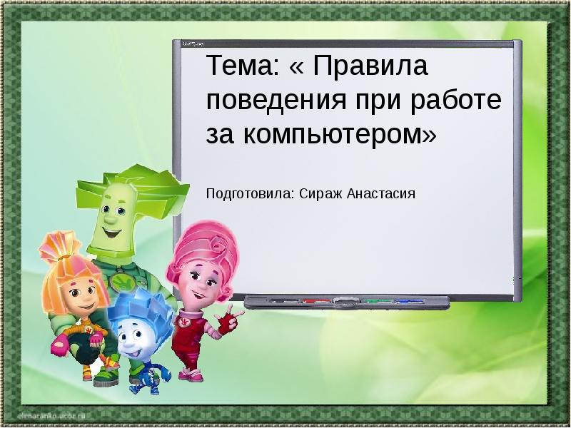 Как не навредить себе при работе за компьютером 5 класс презентация