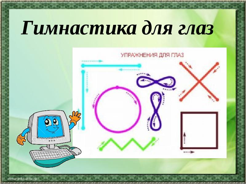 Упражнение информатика. Гимнастика для глаз для работы за компьютером. Гимнастика для глаз в кабинете информатики. Правила работы за компьютеромупраждения для глаз. Гимнастика для глаз для работы за ПК.