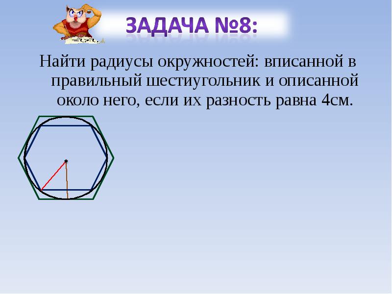 В окружность вписан восьмиугольник найдите. Радиус вписанной окружности около правильного шестиугольника. Правильный шестиугольник описанный около окружности. Радиус описанной окружности около правильного шестиугольника. Радиус описанной окружности около шестиугольника.