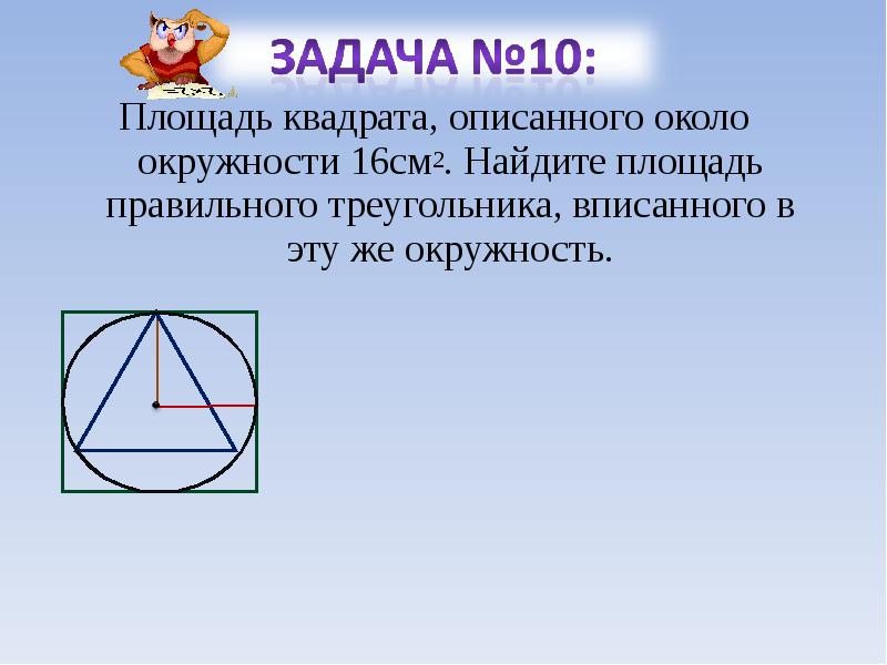 Описанной около квадрата. Окружность описанная около квадрата. Задача о квадрате вписанном в окружность. Площадь правильного треугольника вписанного в окружность. Окружность описанная около правильного треугольника.