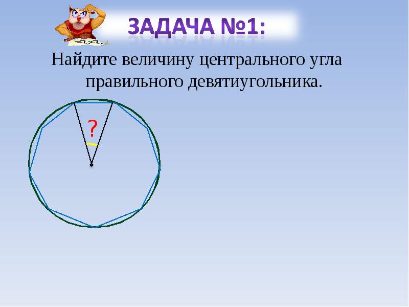 Найдите величину центрального. Центральный угол правильного многоугольника. Центральный угол правильного девятиугольника. Величина центрального угла. Величина центрального угла правильного многоугольника.