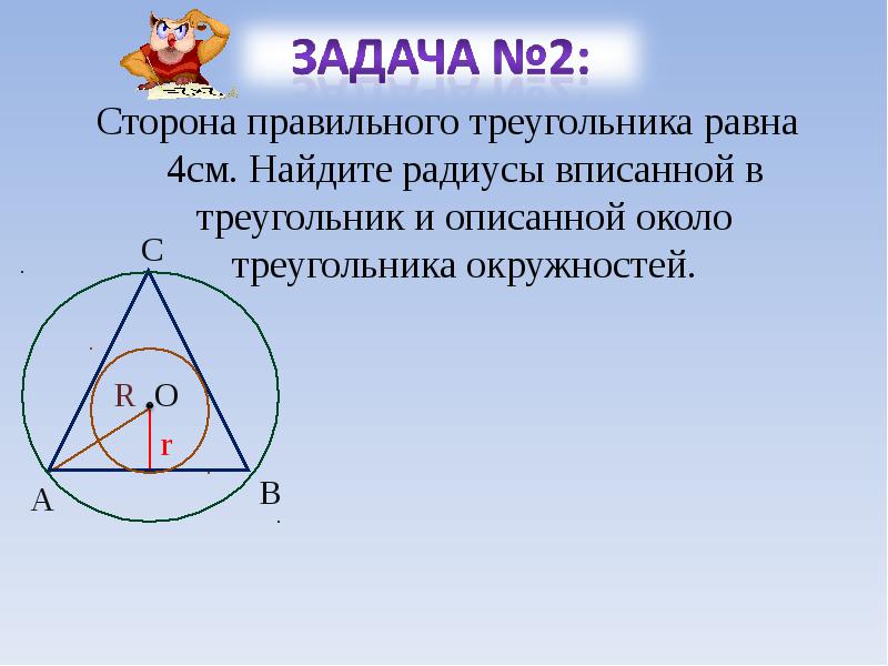 Радиусы вписанной и описанной около треугольника. Вписанный правильный треугольник. Сторона правильного треугольника. Правильный треугольник вписанный в окружность. Сторона в правиллном треуг.