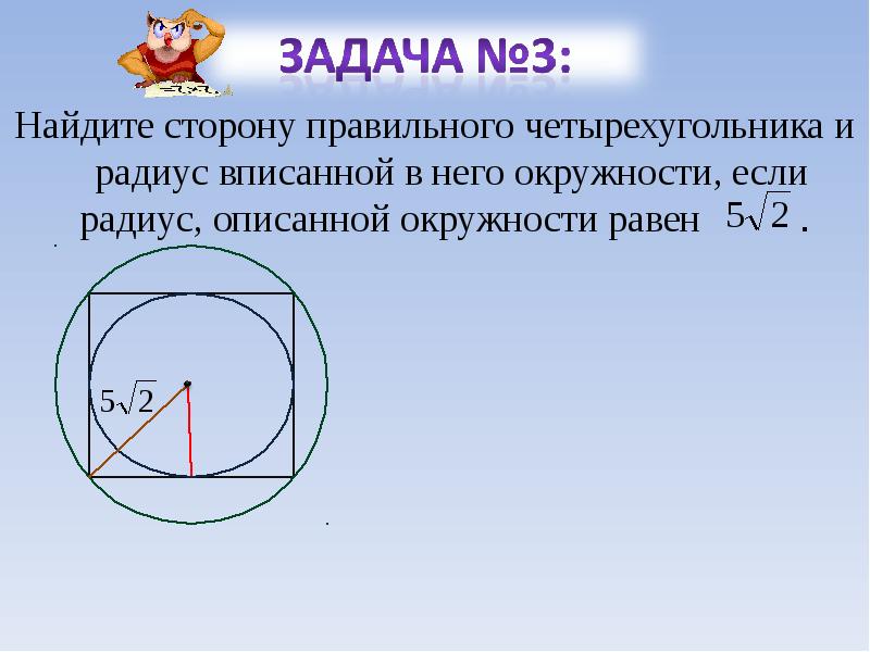 Формула описанной окружности четырехугольника. Правильный четырехугольник вписанный в окр. Радиус описанной окружности равен. Вписаный в окружность правильный четырёхугольник. Правильный четырёхугольник вписанный в окружность.