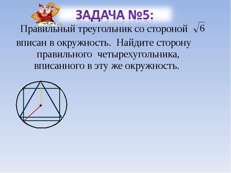 Найти сторону правильного треугольника вписанного в окружность. Правильный треугольник вписанный в окружность. Сторона правильного треугольника. Правильный треугольник в окружности. Сторона правильного треугольника вписанного в окружность.