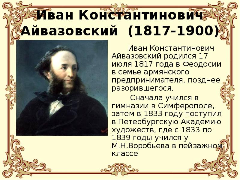 Айвазовский биография. 17 Июля 1817 года. Айвазовский доклад творчество во второй половине 19 века. 17 [29] Июля 1817 года. 7 Июля 1817.