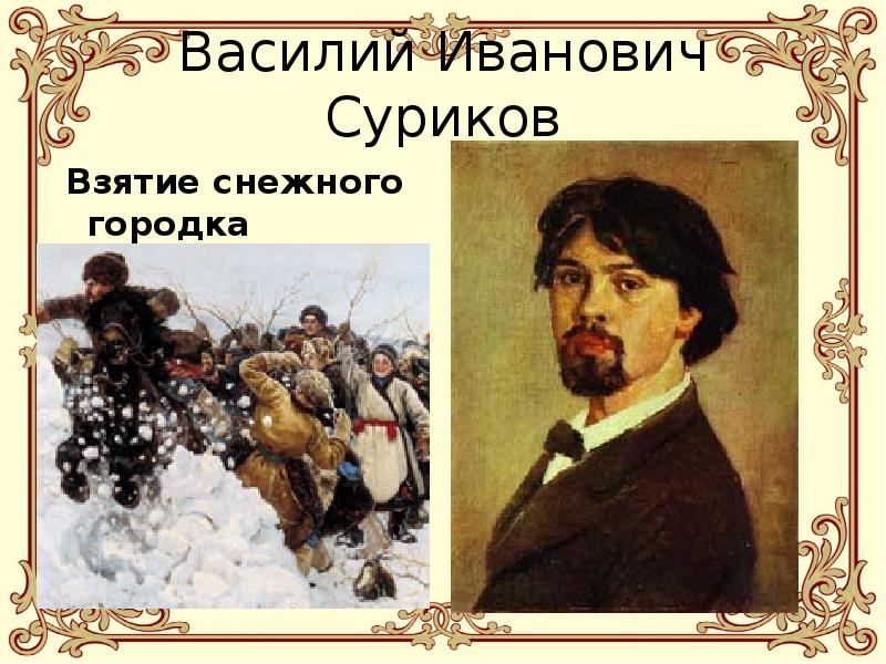 Картина сурикова взятие городка. Василий Суриков взятие. Василий Иванович Суриков. «Взятие снежного городка», 1891. Национальная тема ы живописи Сурикова вторая половина 19 века. Василий Иванович Суриков его ветвь.