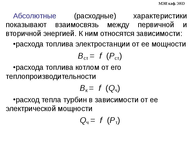 Абсолютного свойства. К абсолютным характеристикам относятся зависимости:. Абсолютные характеристики. Характеристика абсолютного размера в уп.